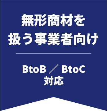 無形商材を扱う事業者向け
