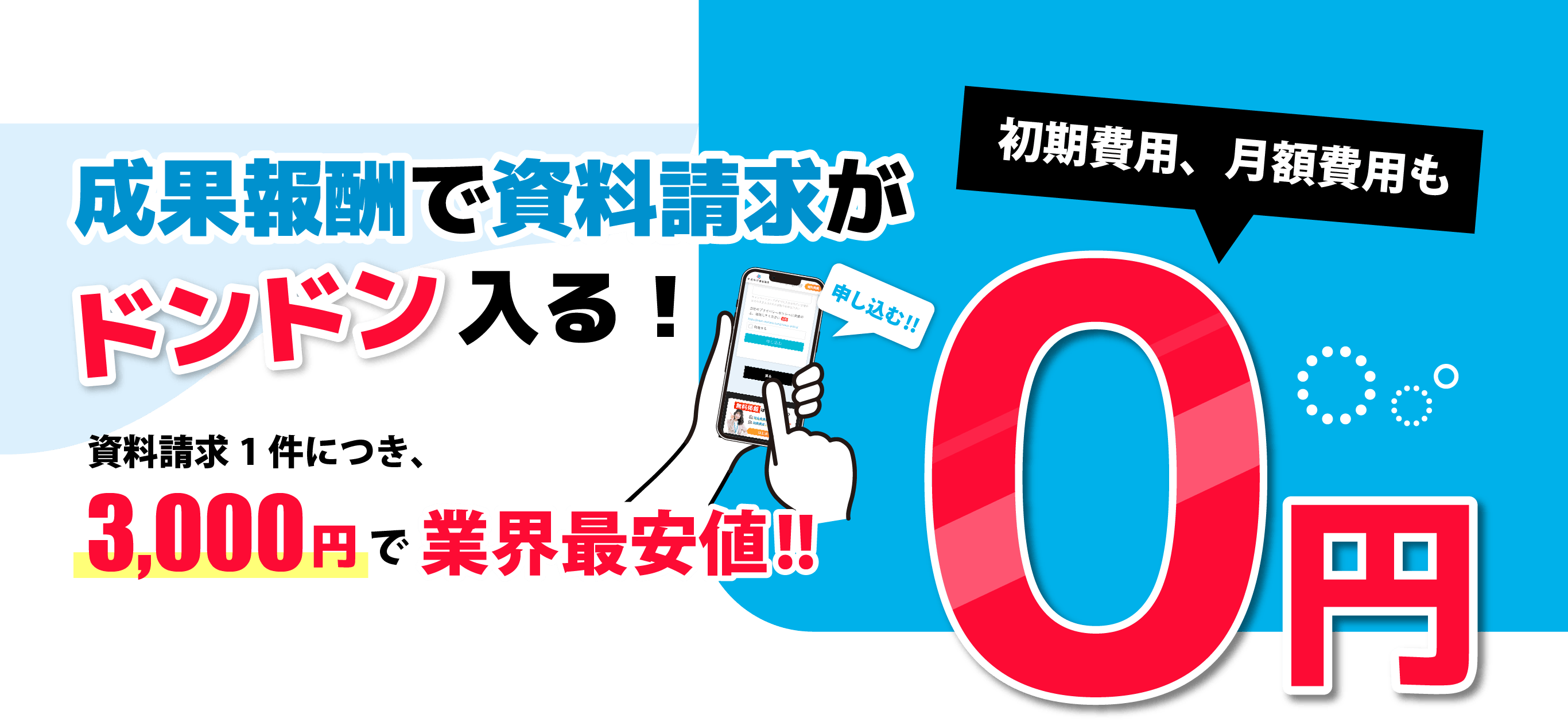 成果報酬で資料請求がドンドン入る