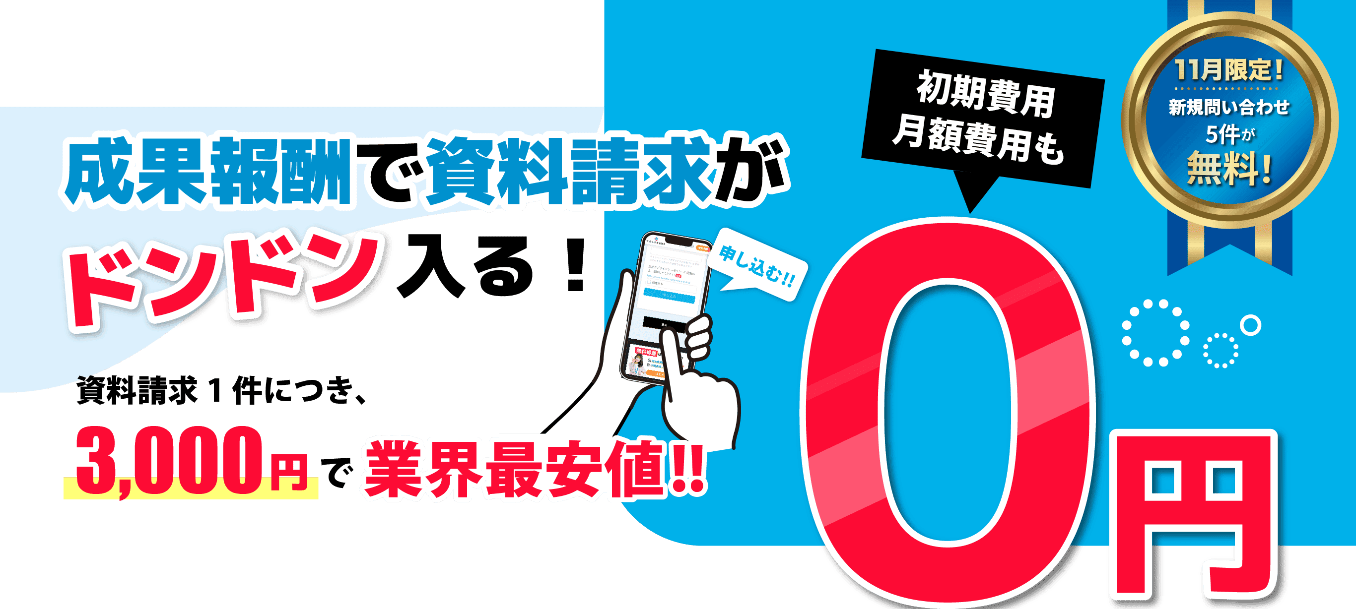 成果報酬で資料請求がドンドン入る