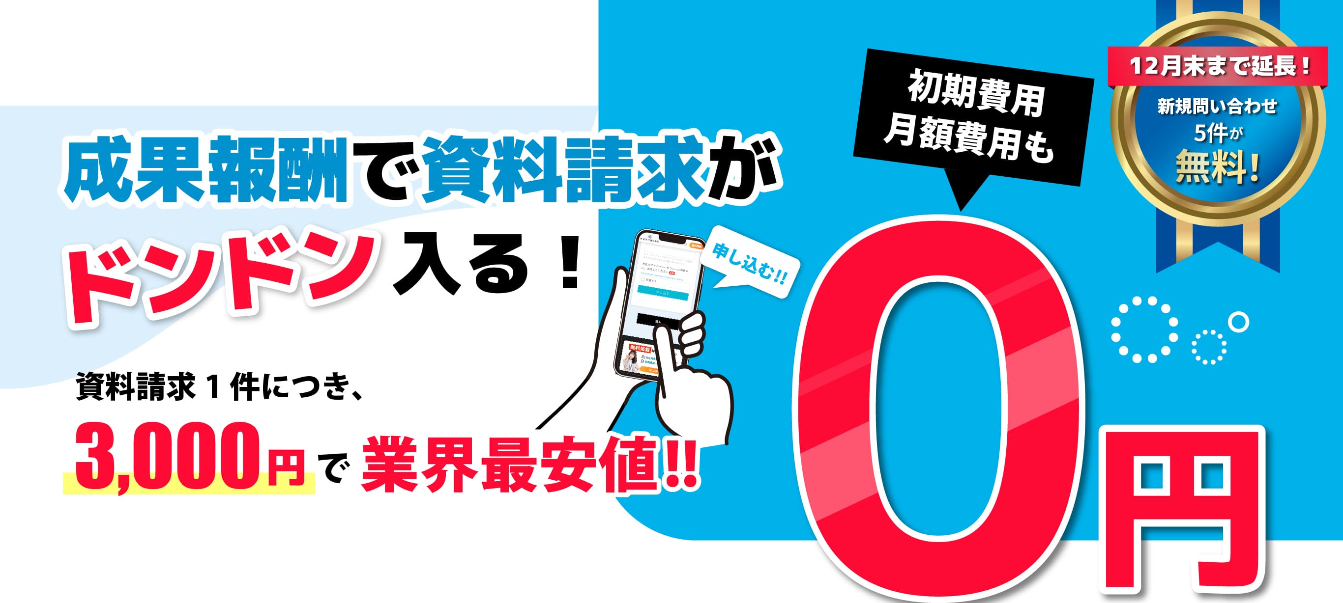 成果報酬で資料請求がドンドン入る