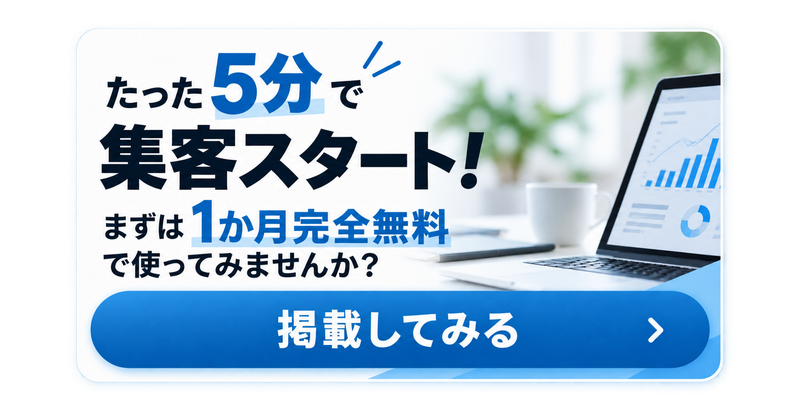 たった5分で集客スタート!まずは1か月完全無料で使ってみませんか? 掲載してみる
